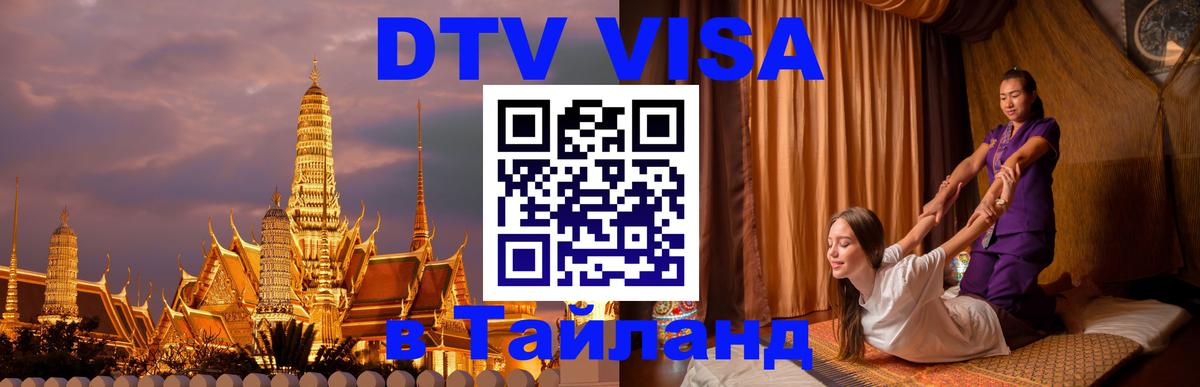 DTV Visa Thailand — прайс и условия, виза без дополнительных документов - Ульяновск 