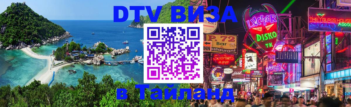 VISA в Тайланд для удалёнщиков 