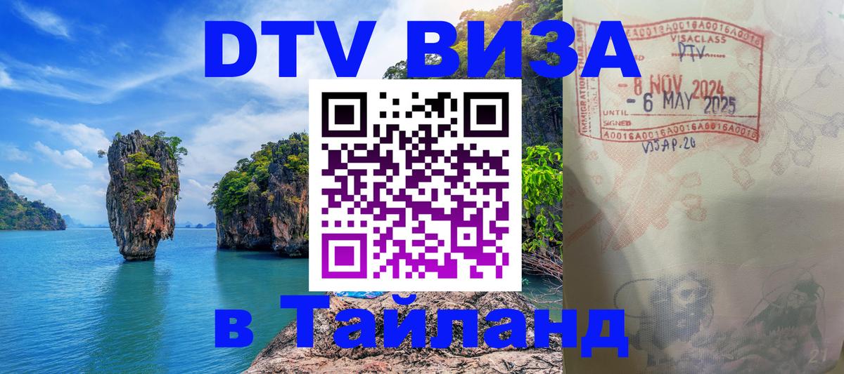 DTV виза Тайланд 